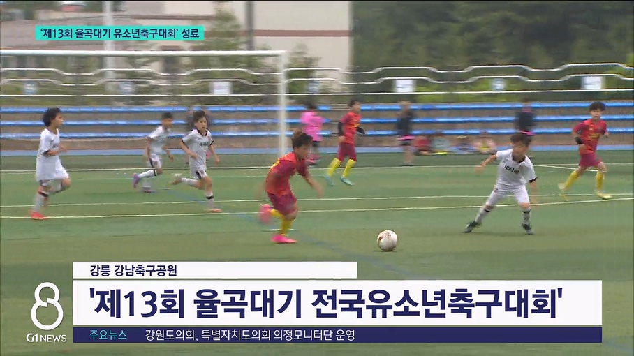 '2023 율곡대기 유소년축구대회' 성료 