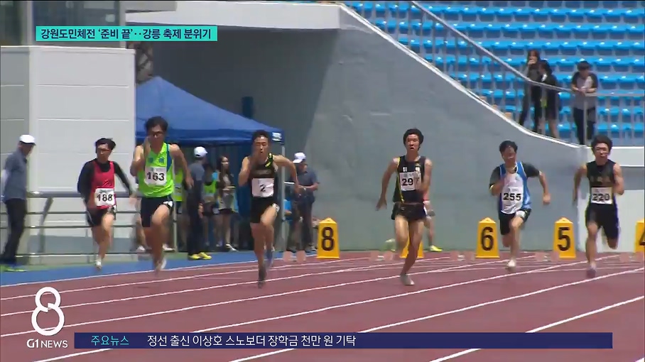 강원도민체전 '준비 끝'..강릉 축제 분위기 