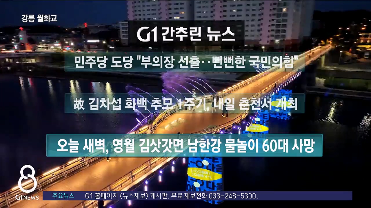 간추린뉴스 8/18