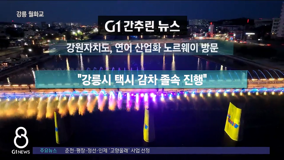 간추린뉴스 8/21