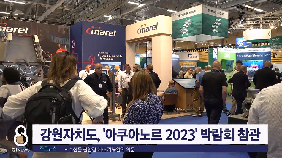 강원특별자치도, '아쿠아노르 2023' 참관