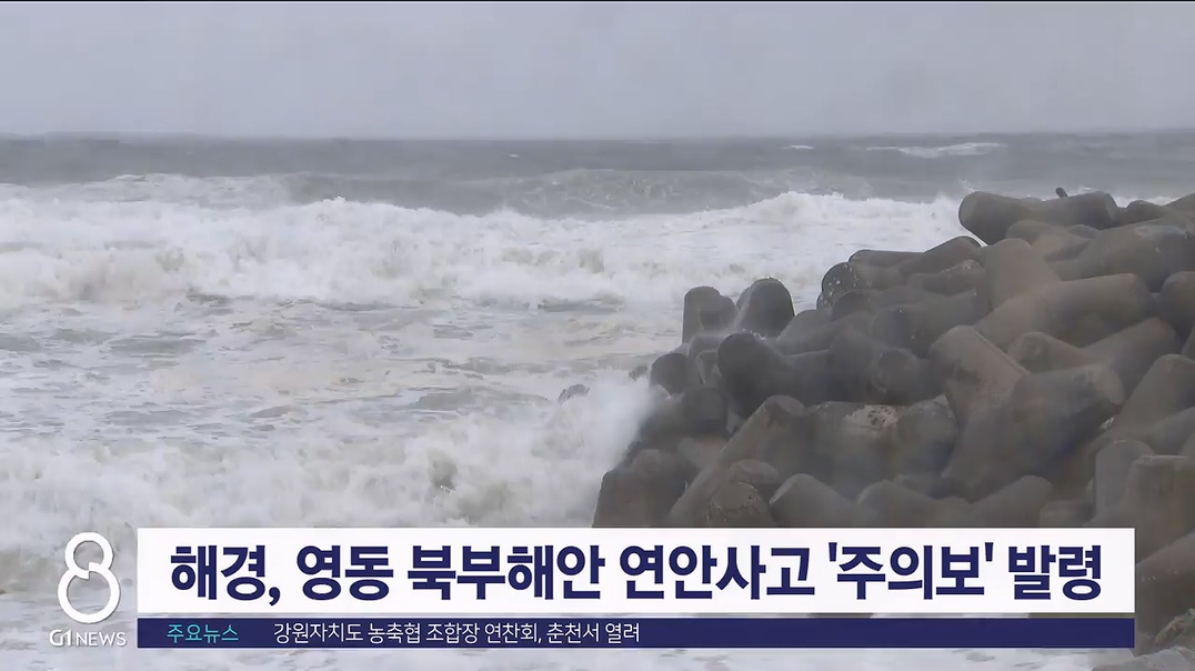 해경, 영동 북부해안 연안사고 '주의보' 발령