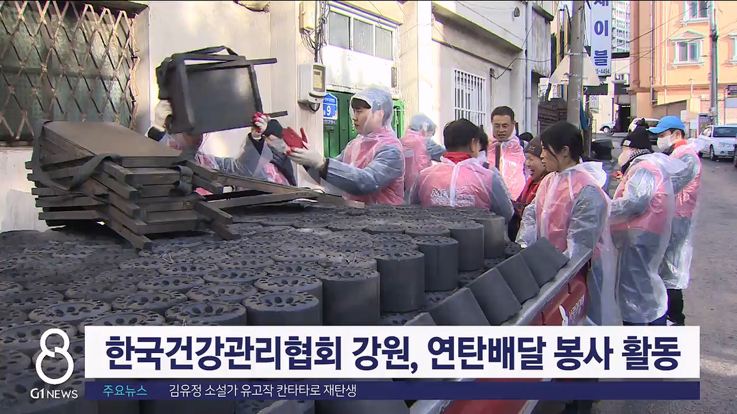 한국건강관리협회 강원, 연탄배달 봉사활동