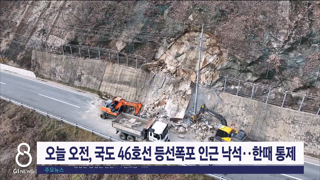 오늘 오전, 춘천 국도 46호선 등선폭포 인근 낙석..한때 통제