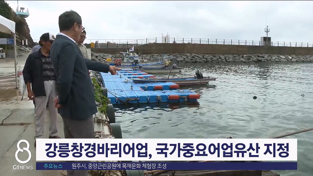 강릉창경바리어업, 국가중요어업유산 지정