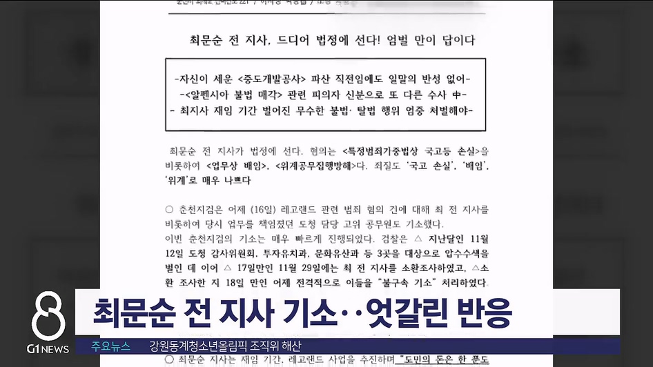 최문순 전 지사 기소..엇갈린 반응