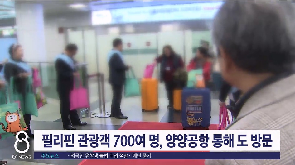 필리핀 관광객 700여명, 양양공항 통해 도 방문