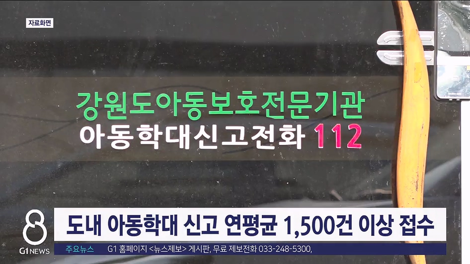 도내 아동학대 신고 연평균 1,500건 이상 접수