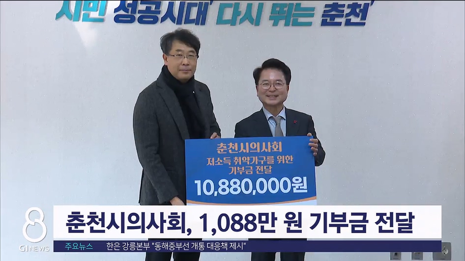 춘천시의사회, 1088만원 기부금 전달