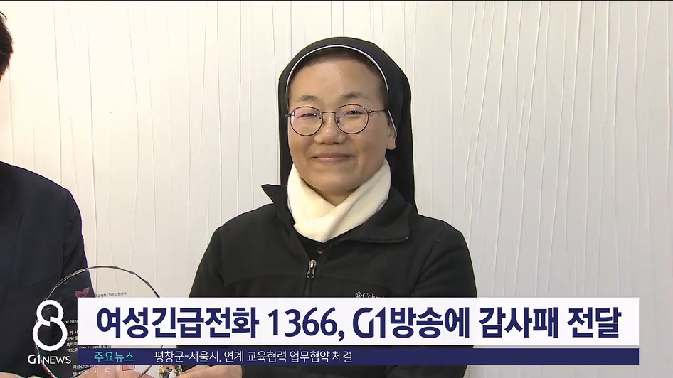 여성긴급전화 1366, G1방송에 감사패 전달