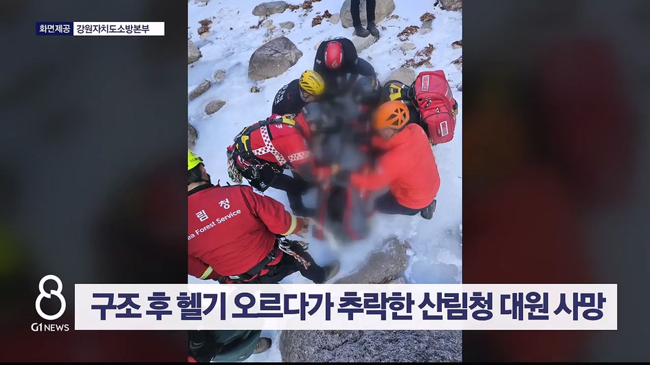 구조 후 헬기 오르다가 추락한 산림청 대원 사망