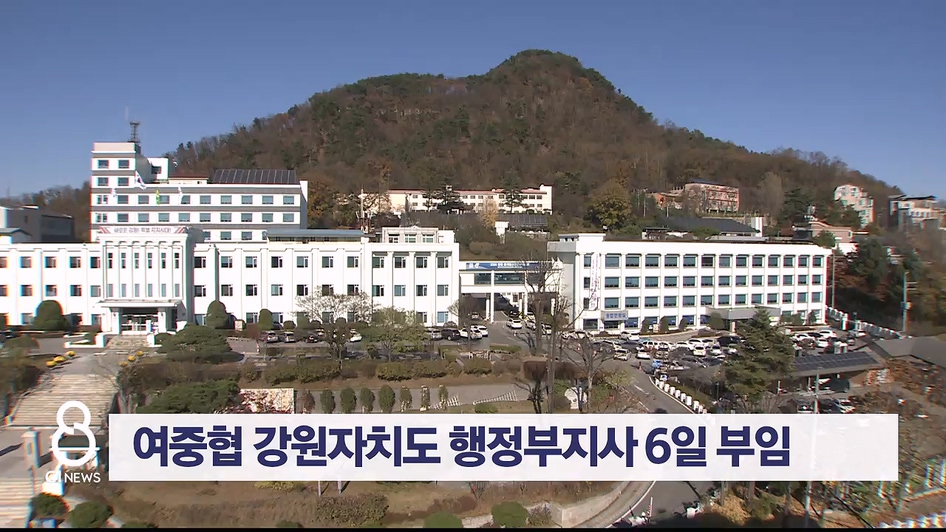 여중협 강원자치도 행정부지사 6일 부임