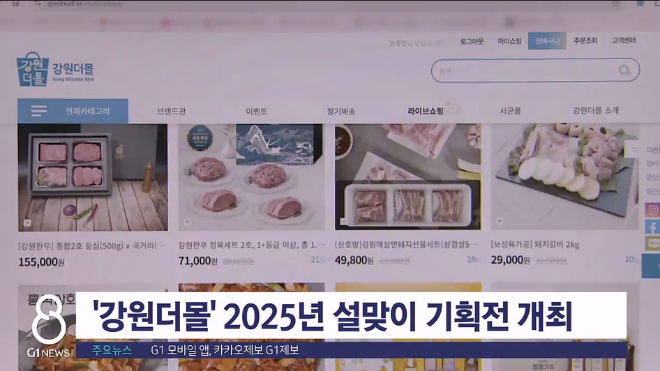 강원더몰, 2025년 설맞이 기획전 개최