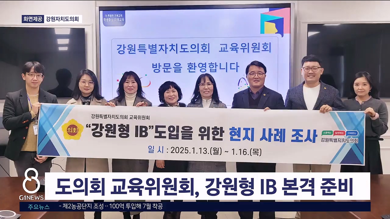 도의회 교육위원회, 강원형 IB 본격 준비 나서