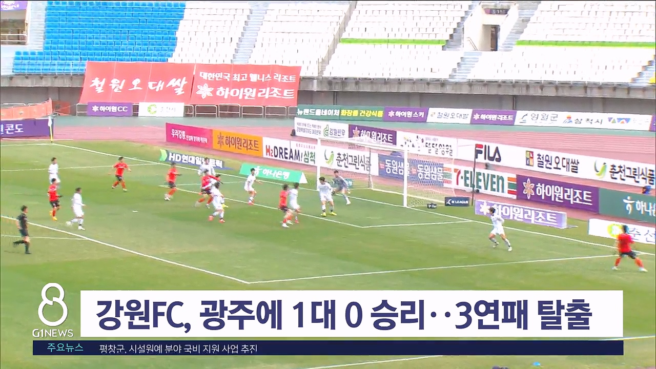 강원FC, 광주에 1대 0 승리..3연패 탈출