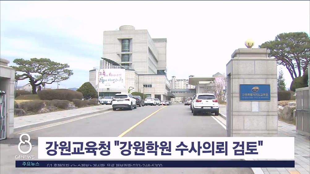 강원교육청 "강원학원 수사의뢰 검토"