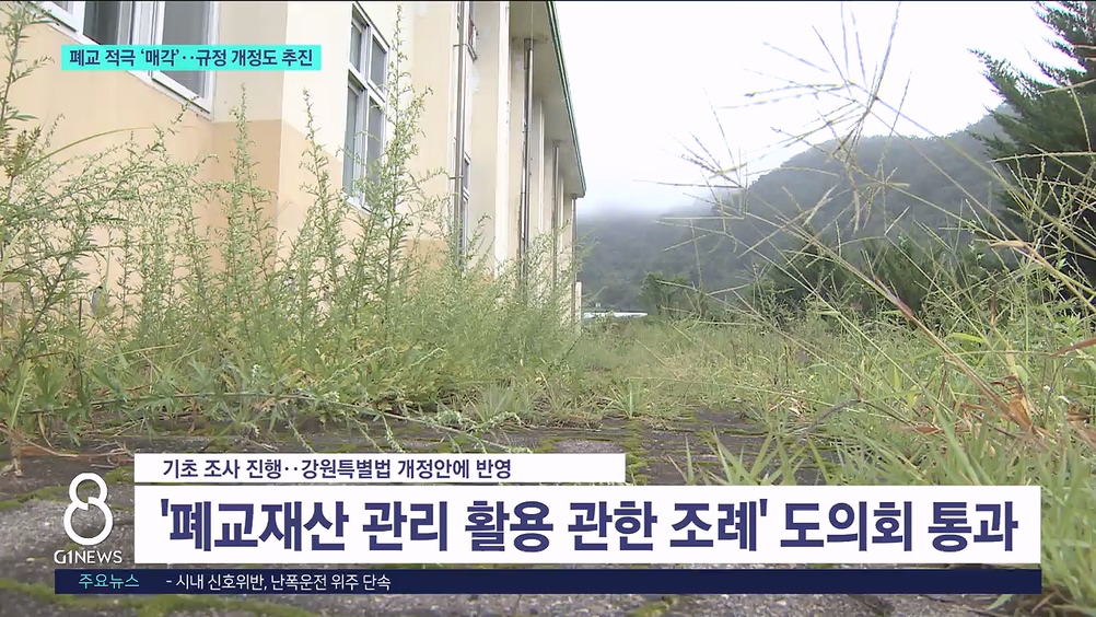 폐교 적극 '매각'..규정 개정도 추진 