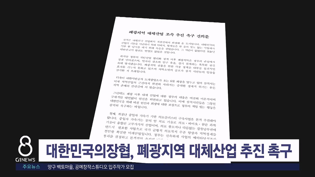 대한민국의장협, 폐광지역 대체산업 조속 추진 촉구