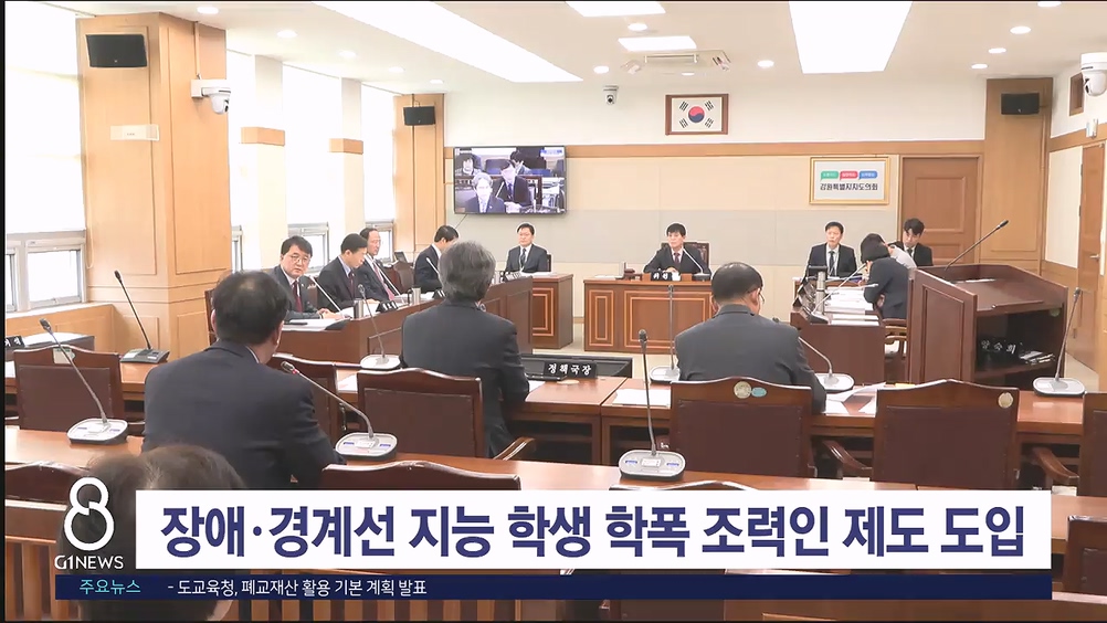 <속보> 장애·경계선 지능 학생 학폭 조력인 제도 도입
