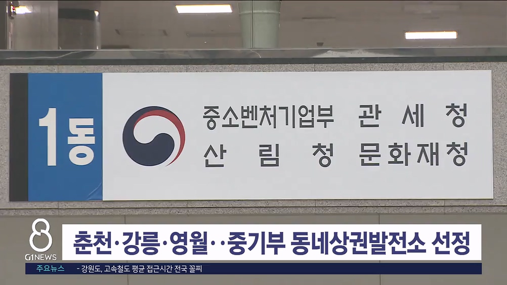 춘천·강릉·영월..중기부 동네상권발전소 선정