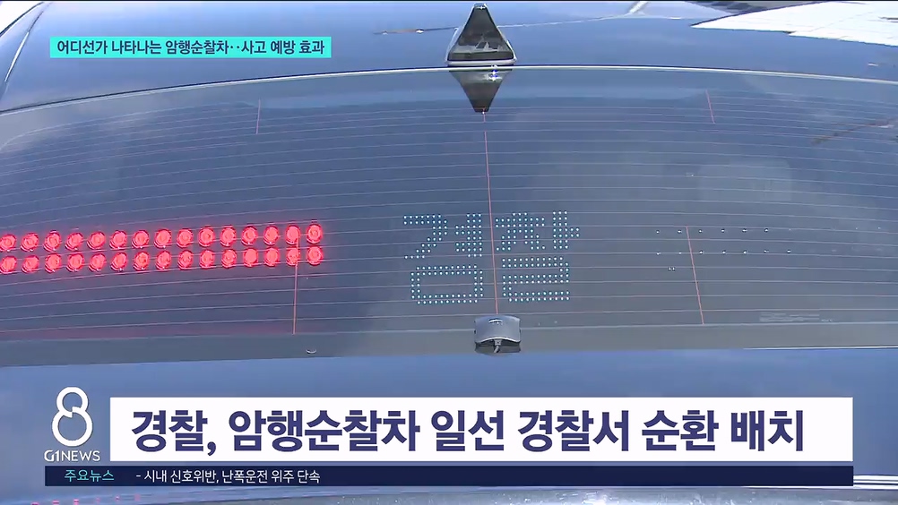 어디선가 나타나는 암행순찰차..사고 예방 효과 