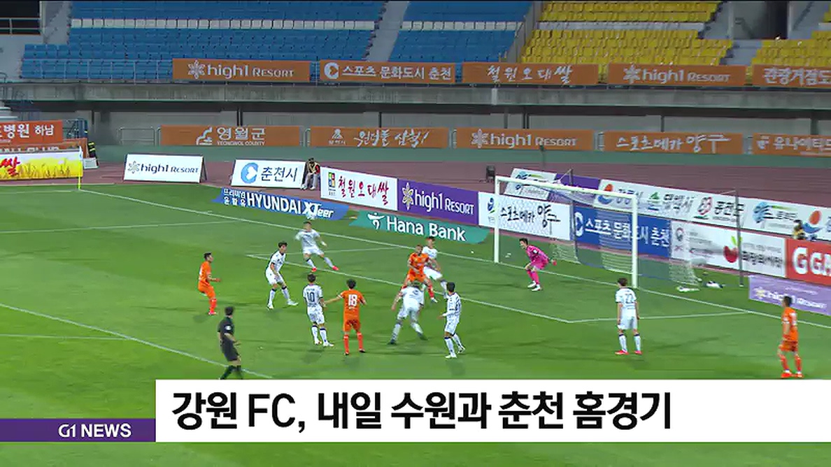 강원 FC, 내일 수원과 춘천 홈경기