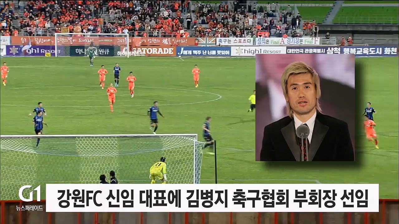 강원FC 신임 대표에 김병지 축구협회 부회장 선임