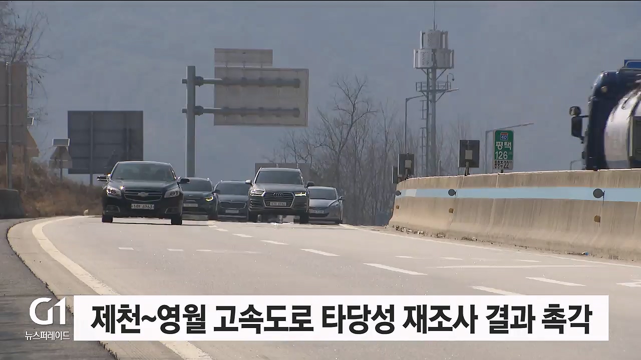 제천~영월 고속도로 타당성 재조사 결과 발표 촉각