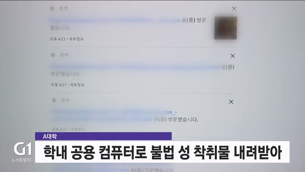 대학 공용 컴퓨터로 성 착취물 다운로드..대책 시급 