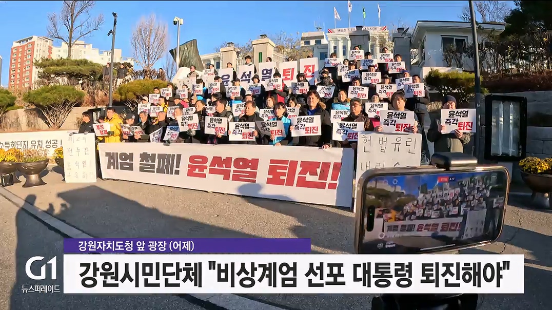 계엄 반발..강원 정권 퇴진 목소리 확산 