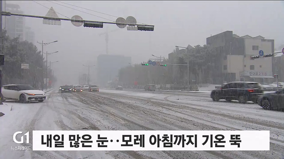 내일 많은 눈..모레 아침까지 기온 뚝