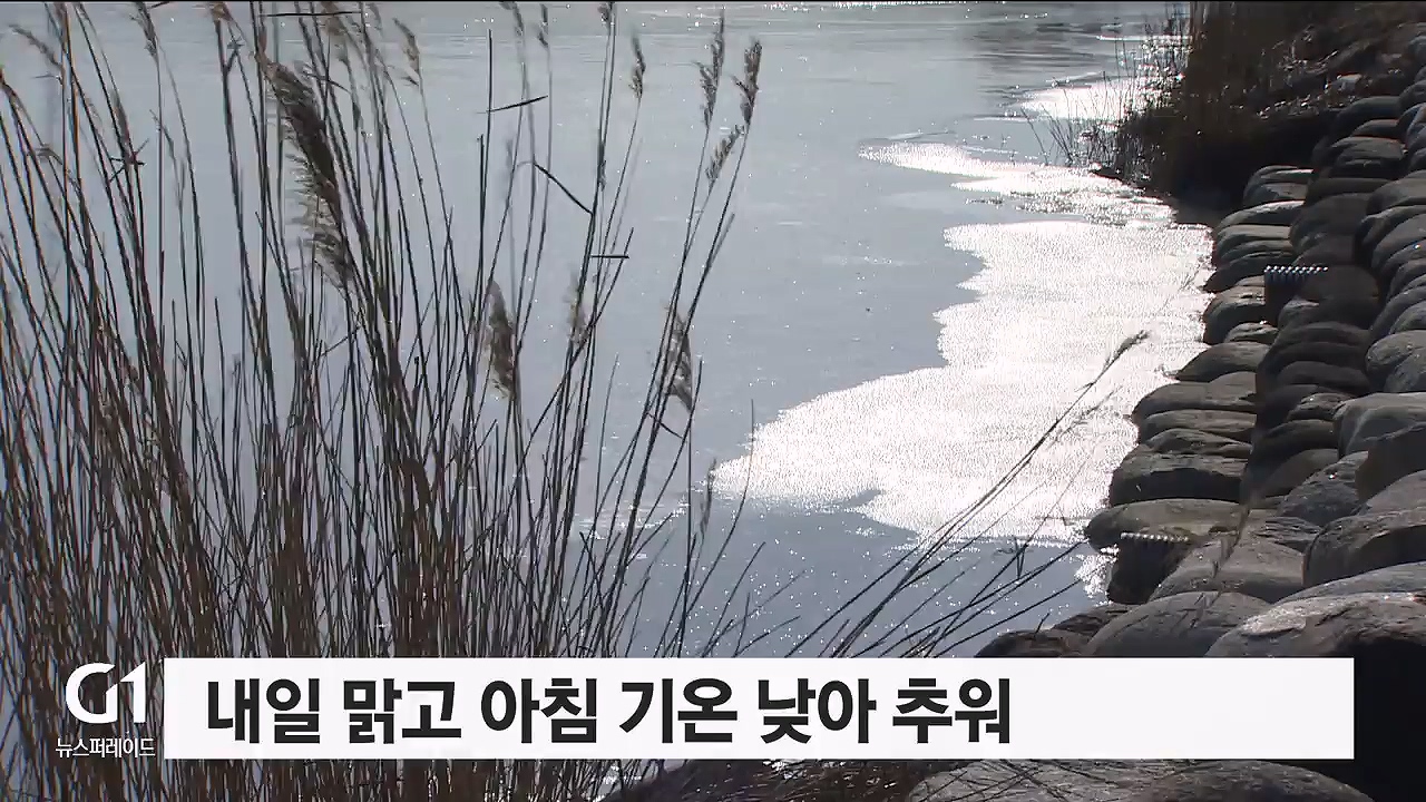 내일 맑고 아침 기온 낮아 추워