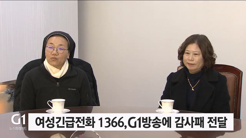 여성긴급전화 1366, G1방송에 감사패 전달