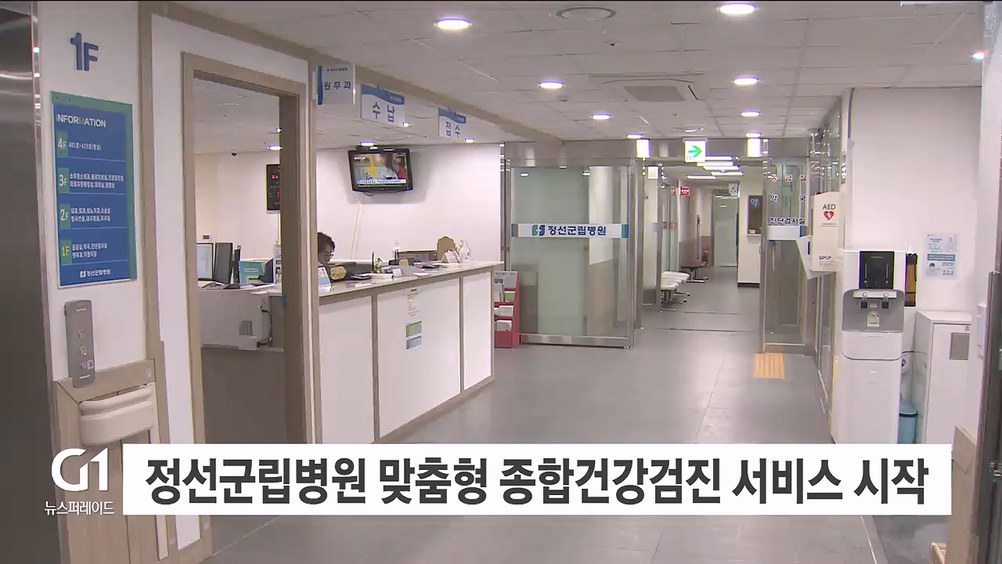 정선군립병원 맞춤형 종합건강검진 서비스 시작