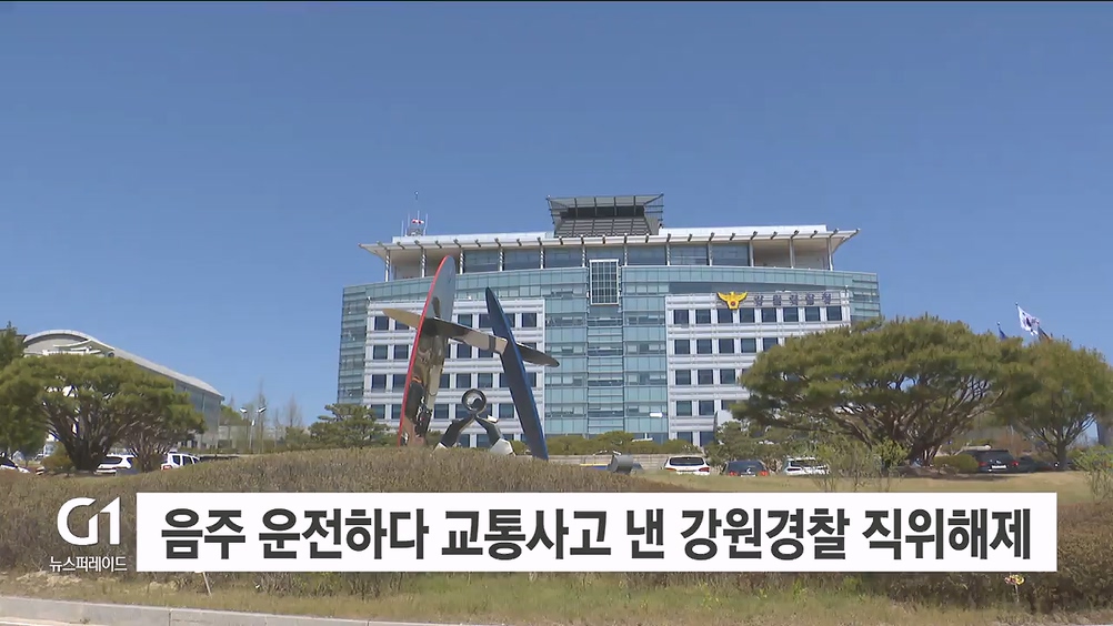 음주 운전하다 교통사고 낸 강원경찰 직위해제