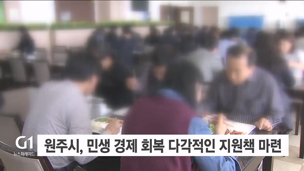 원주시, 민생 경제 회복 다각적인 지원책 마련