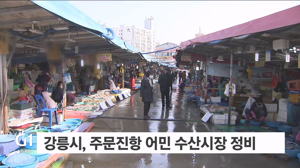 강릉시, 주문진항 어민 수산시장 정비